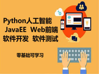 蘭州IT技能培訓(xùn)指南 軟件開(kāi)發(fā)、大數(shù)據(jù)與人工智能的進(jìn)階之路