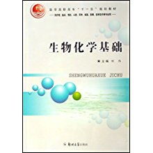 生物化學基礎(chǔ) 連接生命科學與醫(yī)療創(chuàng)新的橋梁